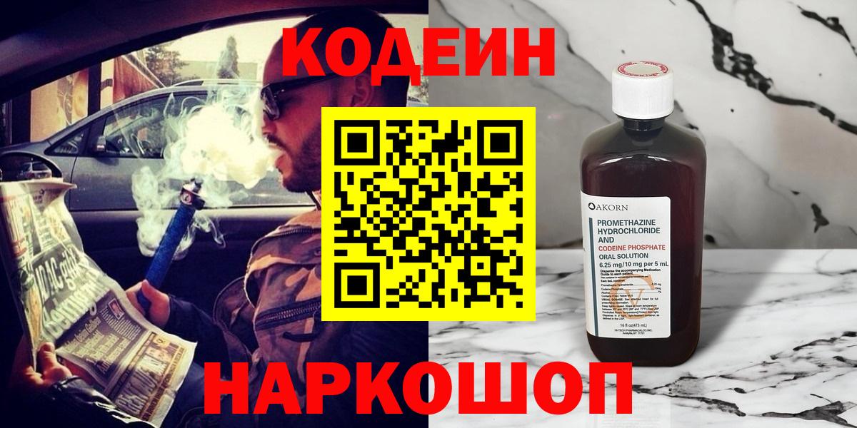 Кодеин напиток Lean (лин)  Codein Purple Drank  Вход с VPN  Воскресенск 